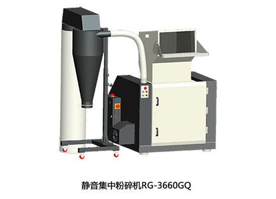 靜音集中粉碎機RG3660GQ批發(fā)